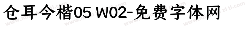 仓耳今楷05 W02字体转换